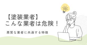 【塗装業者】こんな業者は危険！悪質な業者に共通する特徴
